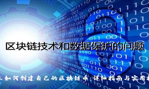 个人如何创建自己的区块链币：详细指南与实用技巧