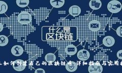个人如何创建自己的区块