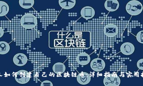 个人如何创建自己的区块链币：详细指南与实用技巧