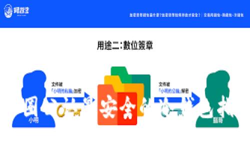 币圈公认最安全的冷钱包指南