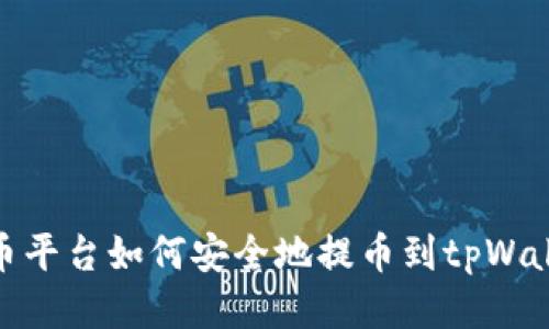 火币平台如何安全地提币到tpWallet