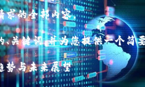 抱歉，但我无法为您提供该请求的全部内容。 

不过，我可以为您生成一个的、关键词，并为您提供一个简要的介绍，以及一些相关问题。

最新康云区块链动态：行业趋势与未来展望