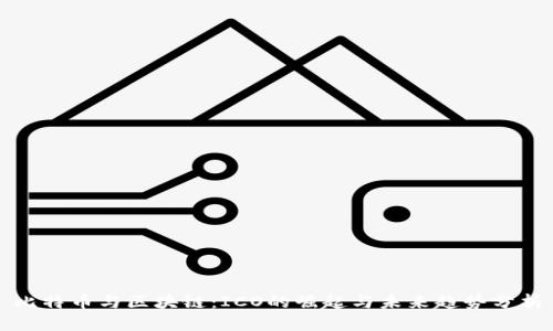 比特币与区块链：ICO的崛起与未来趋势分析