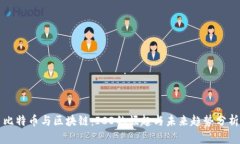 比特币与区块链：ICO的崛