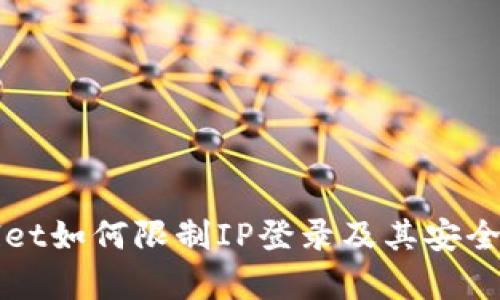 tpWallet如何限制IP登录及其安全性分析