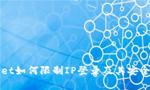 tpWallet如何限制IP登录及其安全性分析