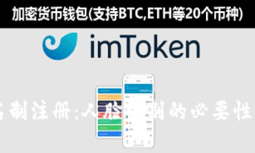 tpWallet实名制注册：人脸识别的必要性与流程全解析