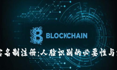 tpWallet实名制注册：人脸识别的必要性与流程全解析