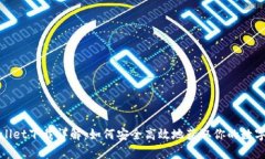 tpWallet下载详解：如何安全