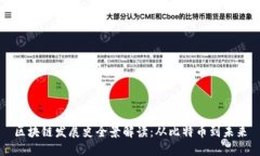 区块链发展史全景解读：