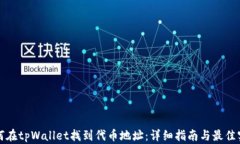 如何在tpWallet找到代币地址