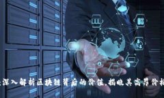 钛币：深入解析区块链背