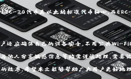   tpWallet以太链发送打包多长时间？ / 
 guanjianci 以太坊钱包, tpWallet, 区块链技术, 交易速度 /guanjianci 

在区块链技术日益成熟的今日，越来越多的人开始使用数字货币进行交易。tpWallet作为一个流行的以太坊钱包，受到许多用户的青睐。但在使用过程中，许多人会对此钱包在以太链上进行交易时的打包时间产生疑问，尤其是如何影响他们交易的效率。本文将详细探讨tpWallet在以太链上发送交易的打包时间，并解答与此相关的几个常见问题。

tpWallet交易的基本原理
tpWallet作为以太坊钱包与以太链的交互，其基础是区块链的去中心化和安全性。在以太坊网络中，交易是通过矿工的计算能力打包进区块，从而进行确认。每一个区块都有大小限制，通常是根据区块的Gas上限来衡量的，Gas是以太坊交易中用于支付计算和存储的度量单位。因此，交易的打包时间受到网络状态、交易费用等多方面因素的影响。

tpWallet用户在提交交易时，会需要支付一定的Gas费用。这些费用会影响交易被优先处理的机会。通常，支付更高Gas费用的交易会被矿工优先选择打包，这直接影响到交易的完成时间。

影响tpWallet交易打包时间的因素
影响以太链上交易打包时间的因素有很多，主要包括网络拥堵程度、Gas价格和交易复杂性等。首先，如果以太坊网络在高峰时段负载过重，交易数目激增，这将导致打包时间增加。用户提交交易的时间与网络拥堵情况直接相关，因此旺盛的交易需求往往会使得每笔交易的打包时间有所延长。

其次，Gas价格的选择也尤为关键。在以太链上，用户可以设置Gas价格，即他们为交易提供的最高费用。Gas价格越高，矿工处理这笔交易的意愿就越强，打包时间也就越短。相反，设置较低Gas价格可能导致交易长时间未被处理，增加了等待时间。

最后，交易的复杂性也是一个影响因素。复杂的合约涉及更多的计算和存储，消耗的Gas会更多，这可能导致交易被矿工处理的优先级降低，使得打包时间延长。

tpWallet发送交易的平均打包时间
根据网络状态的不同，tpWallet发送以太坊交易的打包时间通常在几秒钟到几十分钟之间。在网络正常的情况下，当交易量适中时，大部分交易会在10到20秒内被打包并确认。

例如，在网络负载低时，tpWallet用户提交一笔交易，Gas价格设置较高，这笔交易可能会在几秒钟之内被矿工打包。而在交易量激增的状态下，用户即便设置了合适的Gas价格，也可能需要等待几分钟才能完成。具体时间会根据汽油价格、交易数量等动态因素而有所变化。

为了在高峰期更快地完成交易，用户可以借助一些区块链数据解析网站，例如Etherscan，实时查看当前的Gas费用并根据建议调整自己的交易策略。

如何tpWallet的交易打包时间
用户可以通过几个方法来tpWallet发送交易时的打包时间。首先，用户需根据网络状态选择合适的Gas价格。合适的Gas价应该超过当前网络平均水平，这样可以确保矿工优先处理你的交易。

其次，在非高峰时段进行交易也是一个好选择。昼夜高峰时段以外，网络交易量相对较低，打包时间通常更短。此外，用户还可以使用tpWallet的“Issue Token”功能，这一功能允许用户轻松设置Gas价格，从而根据实时网络情况调整交易策略。

另一个方案是选择动态Gas费用策略。在一些情况下，用户可以设定一个范围，让tpWallet自动调整以确保其交易在理想的时间范围内被打包。

可能影响交易打包时间的其他因素
除了网络拥堵、Gas价格和交易复杂性外，还有其他因素也会间接影响交易的打包时间。例如，区块链的共识机制，不同的算法（如PoW与PoS）对打包时间有显著影响。此外，矿工的行为和策略也是一个潜在的影响因素。例如，不同矿工可能有自己选择交易的偏好，甚至可能会基于个人利益选择处理某些特定的交易。

如何检测tpWallet交易的状态
用户可以通过tpWallet内置的交易记录检查自己的交易状态，或使用外部平台如Etherscan进行跟踪。在Etherscan上，用户只需输入交易哈希码，就能看到交易是否被打包，还可以查看详细的矿工费信息和交易被确认的区块高度。

常见问题解答

1. 如何设置tpWallet的Gas价格以加速交易？
在tpWallet中设置Gas价格非常简单。在完成交易信息填写后，界面通常会显示一个Gas Price的选项。用户可以选择自定义输入，也可以参考当前网络的Gas建议，大多数情况下，应用程序会提供最佳推荐，用户只需按照推荐进行设置。不过，在高峰期，最好还是选择略高于建议的Gas价格，以确保交易能够及时被执行。

此外，用户还可以在一些专业的网站上查找实时的Gas价格信息，例如GasNow或Etherscan，这可以帮助判断当前最佳Gas价格，从而选择合适的设置加速交易。

2. 发送交易时遇到失败的原因有哪些？
在使用tpWallet时，交易失败的原因有很多，主要包括Gas费用不足、网络过载和合约调用失败等。如果Gas费用不足，网络将无法处理该交易，因为矿工需要收取费用。为此，用户应在发送交易前检查设置的Gas价格是否足够。

还要留意网络的负载情况，若交易数目超出当前网络的处理能力，交易可能会被延后或失败。特别是在某些活动或发布的高峰期，交易失败的几率更高。此外，如果交易涉及智能合约的调用，合约中存在的逻辑错误或状态不合法等情况，也可能导致交易失败。因此，准备交易前确保自己的合约代码没有问题至关重要。

3. tpWallet支持哪些类型的交易？
tpWallet不仅支持以太坊的常规交易，还支持与ERC-20和ERC-721（NFT）的互动。这意味着用户可以通过tpWallet进行各种代币的发送和接收，其中ERC-20代币是以太坊标准代币轴心，而ERC-721则用于代表独特资产的NFT。通过tpWallet，用户能容易地管理这些资产并在二者之间灵活操作。

此外，tpWallet也支持代币的交换，因为其内嵌了一些DEX功能，用户可以通过这种方式在不同的代币之间进行转换，节省了时间和手续费。

4. 如何保障tpWallet的安全性？
在使用tpWallet或任何以太坊钱包时，安全性应该是首先考虑的事项。用户可以通过安装双重认证、使用强密码及定期更新软件来提升钱包的安全。用户还应确保自己的设备安全，不用公共Wi-Fi进行敏感操作。

同时，备份自己的恢复助记词也是一种必须的安全措施。一旦设备丢失或损坏，助记词可以帮助您恢复钱包。此外，阶段性检查交易记录、扫描恶意软件、与他人分享敏感信息等均需谨慎处理。需要记住的是，切勿将助记词或私钥分享给任何人，这些信息一旦泄露，也将导致资产的损失

综上所述，tpWallet在以太链上发送交易的打包时间，受到多种因素的影响。用户在使用时，可以通过调整Gas价格、选择合适的交易时机等来提高交易的效率。希望本文能够帮助广大用户更好地理解交易打包过程，及其在使用tpWallet时的策略。