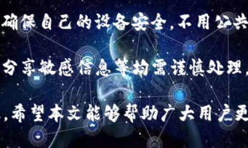   tpWallet以太链发送打包多长时间？ / 
 guanjianci 以太坊钱包, tpWallet, 区块链技术, 交易速度 /guanjianci 

在区块链技术日益成熟的今日，越来越多的人开始使用数字货币进行交易。tpWallet作为一个流行的以太坊钱包，受到许多用户的青睐。但在使用过程中，许多人会对此钱包在以太链上进行交易时的打包时间产生疑问，尤其是如何影响他们交易的效率。本文将详细探讨tpWallet在以太链上发送交易的打包时间，并解答与此相关的几个常见问题。

tpWallet交易的基本原理
tpWallet作为以太坊钱包与以太链的交互，其基础是区块链的去中心化和安全性。在以太坊网络中，交易是通过矿工的计算能力打包进区块，从而进行确认。每一个区块都有大小限制，通常是根据区块的Gas上限来衡量的，Gas是以太坊交易中用于支付计算和存储的度量单位。因此，交易的打包时间受到网络状态、交易费用等多方面因素的影响。

tpWallet用户在提交交易时，会需要支付一定的Gas费用。这些费用会影响交易被优先处理的机会。通常，支付更高Gas费用的交易会被矿工优先选择打包，这直接影响到交易的完成时间。

影响tpWallet交易打包时间的因素
影响以太链上交易打包时间的因素有很多，主要包括网络拥堵程度、Gas价格和交易复杂性等。首先，如果以太坊网络在高峰时段负载过重，交易数目激增，这将导致打包时间增加。用户提交交易的时间与网络拥堵情况直接相关，因此旺盛的交易需求往往会使得每笔交易的打包时间有所延长。

其次，Gas价格的选择也尤为关键。在以太链上，用户可以设置Gas价格，即他们为交易提供的最高费用。Gas价格越高，矿工处理这笔交易的意愿就越强，打包时间也就越短。相反，设置较低Gas价格可能导致交易长时间未被处理，增加了等待时间。

最后，交易的复杂性也是一个影响因素。复杂的合约涉及更多的计算和存储，消耗的Gas会更多，这可能导致交易被矿工处理的优先级降低，使得打包时间延长。

tpWallet发送交易的平均打包时间
根据网络状态的不同，tpWallet发送以太坊交易的打包时间通常在几秒钟到几十分钟之间。在网络正常的情况下，当交易量适中时，大部分交易会在10到20秒内被打包并确认。

例如，在网络负载低时，tpWallet用户提交一笔交易，Gas价格设置较高，这笔交易可能会在几秒钟之内被矿工打包。而在交易量激增的状态下，用户即便设置了合适的Gas价格，也可能需要等待几分钟才能完成。具体时间会根据汽油价格、交易数量等动态因素而有所变化。

为了在高峰期更快地完成交易，用户可以借助一些区块链数据解析网站，例如Etherscan，实时查看当前的Gas费用并根据建议调整自己的交易策略。

如何tpWallet的交易打包时间
用户可以通过几个方法来tpWallet发送交易时的打包时间。首先，用户需根据网络状态选择合适的Gas价格。合适的Gas价应该超过当前网络平均水平，这样可以确保矿工优先处理你的交易。

其次，在非高峰时段进行交易也是一个好选择。昼夜高峰时段以外，网络交易量相对较低，打包时间通常更短。此外，用户还可以使用tpWallet的“Issue Token”功能，这一功能允许用户轻松设置Gas价格，从而根据实时网络情况调整交易策略。

另一个方案是选择动态Gas费用策略。在一些情况下，用户可以设定一个范围，让tpWallet自动调整以确保其交易在理想的时间范围内被打包。

可能影响交易打包时间的其他因素
除了网络拥堵、Gas价格和交易复杂性外，还有其他因素也会间接影响交易的打包时间。例如，区块链的共识机制，不同的算法（如PoW与PoS）对打包时间有显著影响。此外，矿工的行为和策略也是一个潜在的影响因素。例如，不同矿工可能有自己选择交易的偏好，甚至可能会基于个人利益选择处理某些特定的交易。

如何检测tpWallet交易的状态
用户可以通过tpWallet内置的交易记录检查自己的交易状态，或使用外部平台如Etherscan进行跟踪。在Etherscan上，用户只需输入交易哈希码，就能看到交易是否被打包，还可以查看详细的矿工费信息和交易被确认的区块高度。

常见问题解答

1. 如何设置tpWallet的Gas价格以加速交易？
在tpWallet中设置Gas价格非常简单。在完成交易信息填写后，界面通常会显示一个Gas Price的选项。用户可以选择自定义输入，也可以参考当前网络的Gas建议，大多数情况下，应用程序会提供最佳推荐，用户只需按照推荐进行设置。不过，在高峰期，最好还是选择略高于建议的Gas价格，以确保交易能够及时被执行。

此外，用户还可以在一些专业的网站上查找实时的Gas价格信息，例如GasNow或Etherscan，这可以帮助判断当前最佳Gas价格，从而选择合适的设置加速交易。

2. 发送交易时遇到失败的原因有哪些？
在使用tpWallet时，交易失败的原因有很多，主要包括Gas费用不足、网络过载和合约调用失败等。如果Gas费用不足，网络将无法处理该交易，因为矿工需要收取费用。为此，用户应在发送交易前检查设置的Gas价格是否足够。

还要留意网络的负载情况，若交易数目超出当前网络的处理能力，交易可能会被延后或失败。特别是在某些活动或发布的高峰期，交易失败的几率更高。此外，如果交易涉及智能合约的调用，合约中存在的逻辑错误或状态不合法等情况，也可能导致交易失败。因此，准备交易前确保自己的合约代码没有问题至关重要。

3. tpWallet支持哪些类型的交易？
tpWallet不仅支持以太坊的常规交易，还支持与ERC-20和ERC-721（NFT）的互动。这意味着用户可以通过tpWallet进行各种代币的发送和接收，其中ERC-20代币是以太坊标准代币轴心，而ERC-721则用于代表独特资产的NFT。通过tpWallet，用户能容易地管理这些资产并在二者之间灵活操作。

此外，tpWallet也支持代币的交换，因为其内嵌了一些DEX功能，用户可以通过这种方式在不同的代币之间进行转换，节省了时间和手续费。

4. 如何保障tpWallet的安全性？
在使用tpWallet或任何以太坊钱包时，安全性应该是首先考虑的事项。用户可以通过安装双重认证、使用强密码及定期更新软件来提升钱包的安全。用户还应确保自己的设备安全，不用公共Wi-Fi进行敏感操作。

同时，备份自己的恢复助记词也是一种必须的安全措施。一旦设备丢失或损坏，助记词可以帮助您恢复钱包。此外，阶段性检查交易记录、扫描恶意软件、与他人分享敏感信息等均需谨慎处理。需要记住的是，切勿将助记词或私钥分享给任何人，这些信息一旦泄露，也将导致资产的损失

综上所述，tpWallet在以太链上发送交易的打包时间，受到多种因素的影响。用户在使用时，可以通过调整Gas价格、选择合适的交易时机等来提高交易的效率。希望本文能够帮助广大用户更好地理解交易打包过程，及其在使用tpWallet时的策略。
