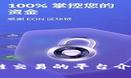火币网：区块链交易的平台介绍与使用指南