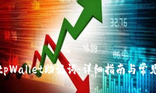 如何找回tpWallet助记词：详细指南与常见问题解答