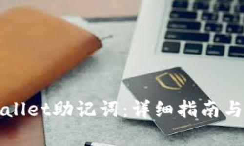 如何找回tpWallet助记词：详细指南与常见问题解答