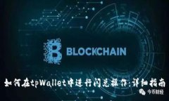 如何在tpWallet中进行闪兑操