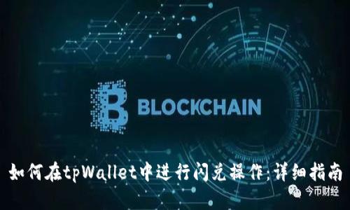 如何在tpWallet中进行闪兑操作：详细指南