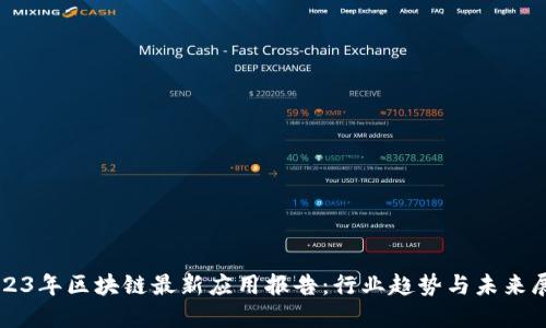 2023年区块链最新应用报告：行业趋势与未来展望