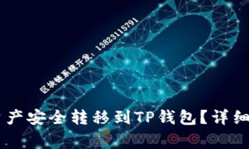 如何将IM钱包中的资产安全转移到TP钱包？详细指南与常见问题解答