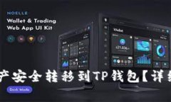 如何将IM钱包中的资产安全