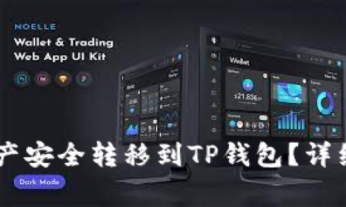 如何将IM钱包中的资产安全转移到TP钱包？详细指南与常见问题解答