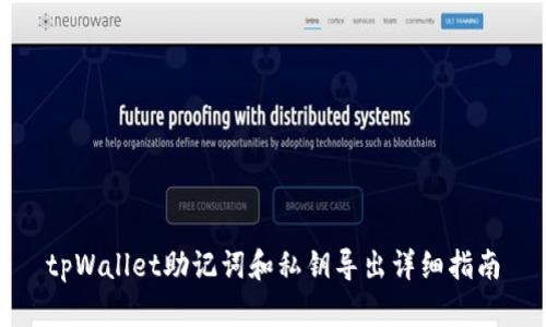 tpWallet助记词和私钥导出详细指南