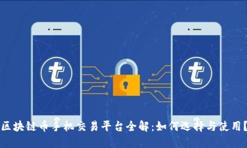 区块链币手机交易平台全解：如何选择与使用？
