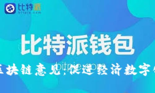 西藏最新出台区块链意见：促进经济数字化转型的新机遇