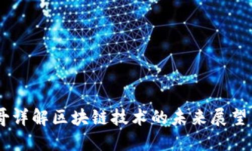 币雷哥详解区块链技术的未来展望与应用
