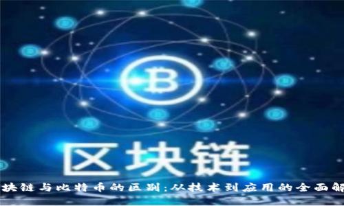 区块链与比特币的区别：从技术到应用的全面解析