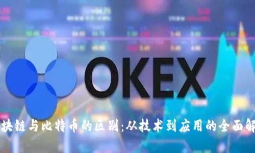 区块链与比特币的区别：从技术到应用的全面解析