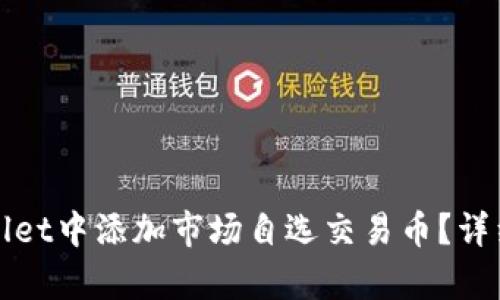 如何在tpWallet中添加市场自选交易币？详细指南与技巧