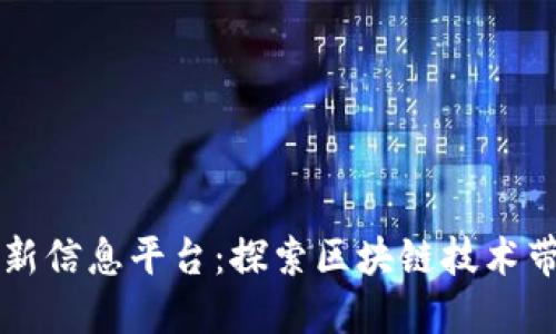 庐山区块链最新信息平台：探索区块链技术带来的无限可能