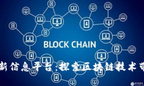 庐山区块链最新信息平台：探索区块链技术带来的无限可能