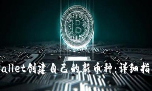 如何使用tpWallet创建自己的新币种：详细指南与实用技巧
