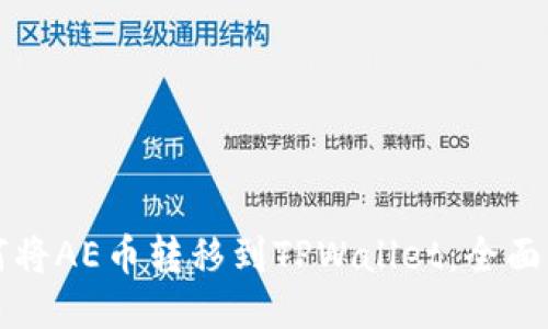 如何将AE币转移到TPWallet：全面指南