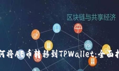 如何将AE币转移到TPWallet：全面指南