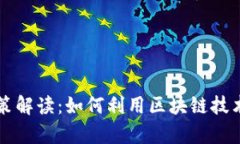 区块链打假最新政策解读