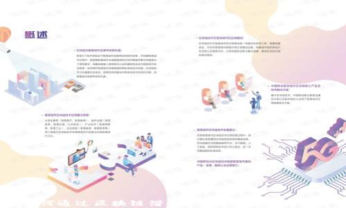 
如何通过区块链借币生息实现财富增值