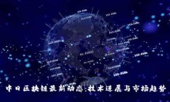 中日区块链最新动态：技