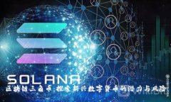 区块链三角币：探索新兴