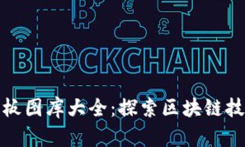 区块链最新样板图库大全：探索区块链技术的视觉表达