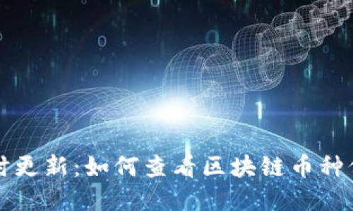 实时更新：如何查看区块链币种价格