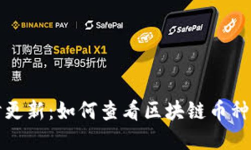 实时更新：如何查看区块链币种价格