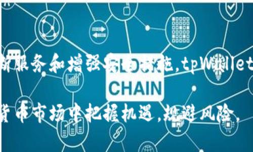 jiaotitpWallet正规页面：安全便捷的数字资产管理平台/jiaoti
tpWallet, 数字资产, 交易平台, 钱包安全/guanjianci

一、tpWallet简介
随着区块链技术的发展，数字资产的管理愈发重要，而tpWallet作为一个数字资产管理平台，凭借其便捷的操作、严格的安全措施和丰富的功能，逐渐受到越来越多用户的青睐。tpWallet支持多种数字货币的存储和交易，使用户能够轻松管理自己的资产。

tpWallet致力于为用户提供一个安全、稳定、易用的数字资产管理环境。用户可以通过它进行加密货币的买卖、转账和资产管理，同时享受高效的客户服务和最新的市场资讯。

二、tpWallet的主要功能
tpWallet提供了多样化的功能，以满足用户不同的需求，主要功能包括：

ul
    listrong多币种支持：/strongtpWallet支持多种主流数字货币，包括比特币、以太坊、瑞波币等，使用户能够在一个平台上管理多种资产。/li
    listrong交易功能：/strong用户可以在tpWallet平台上进行方便快捷的数字资产交易，买入或卖出不同的币种。/li
    listrong安全保障：/strongtpWallet采用多重安全机制，包括冷钱包存储、两因素认证等，确保用户资产的安全。/li
    listrong用户友好的界面：/strongtpWallet设计简洁，使用顺畅，即使是新手用户也能快速上手。/li
/ul

三、tpWallet的安全性
在数字资产交易中，安全性是用户尤为关注的因素。tpWallet采取多种安全措施，保护用户的账户和资产安全：

首先，tpWallet使用冷钱包技术，绝大多数数字资产储存在离线状态下，极大减少黑客攻击的风险。其次，用户在交易或提取资产时需通过两因素认证，以确保账户安全。此外，tpWallet定期进行安全审计和漏洞检测，以应对不断变化的网络安全形势。

用户也可自行设置强密码，并定期更改，以进一步增强账户的安全性。tpWallet还提供实时的账户监控和异常活动通知，确保用户能够及时发现并处理潜在的风险。

四、tpWallet的用户体验
tpWallet注重用户体验，为用户提供流畅、愉悦的操作感受。其界面设计，各项功能一目了然，使用户能够轻松找到所需的服务。同时，tpWallet还提供详细的使用说明和教学视频，帮助用户快速熟悉平台。

对于新用户，tpWallet还专设了客服通道，可以即时解答用户在使用过程中的疑问。此外，平台会定期更新市场资讯和投资建议，以帮助用户了解市场动态，做出更明智的投资选择。

可能相关的四个问题
h41. tpWallet如何保证用户的资产安全？/h4
tpWallet在保证用户资产安全方面采取了多重措施，包括：

ul
    listrong冷钱包存储：/strong绝大多数用户资产储存在冷钱包中，保障安全。/li
    listrong两因素认证：/strong通过短信或邮件验证用户身份，增加账户安全。/li
    listrong定期审计：/strong平台会定期进行安全审计，以应对网络风险。/li
/ul

此外，tpWallet还与业内顶尖的网络安全公司合作，确保用户数据和资金的最大安全。用户在选择平台时，应优先考虑安全措施完善的平台，以降低风险。

h42. 如何使用tpWallet进行数字资产交易？/h4
使用tpWallet进行数字资产交易非常简单。用户可以按照以下步骤操作：

ol
    listrong注册账户：/strong用户需要下载tpWallet应用或访问其官方网站，注册账户并进行身份验证。/li
    listrong充值资产：/strong通过提供的地址，用户可以向tpWallet充值相应的数字资产。/li
    listrong选择交易：/strong在平台首页，用户可以选择想要交易的币种，填写交易数量及价格，提交订单。/li
    listrong确认交易：/strong用户需确认交易详情，并进行两因素认证，交易成功后，资产将立即到账。/li
/ol

tpWallet还提供APP，用户可在移动端随时随地进行交易，提高了交易的灵活性和便利性。

h43. tpWallet的手续费如何？/h4
tpWallet的手续费与市场竞争密切相关，用户在使用前可在官网查看详细的手续费标准。一般而言，tpWallet的手续费相对较低，且在不定期的活动中，平台会推出手续费减免优惠，吸引用户进行交易。

用户在选择交易时，应注意不同币种的交易手续费差异，特别是一些小众币种的交易成本可能相对较高。此外，tpWallet会根据用户的交易量不同设定不同的手续费标准，活跃用户的手续费往往会更加优惠。

h44. tpWallet的客户服务如何？/h4
tpWallet提供高效的客户服务，用户遇到任何问题都可以通过以下方式获得帮助：

ul
    listrong在线客服：/strong用户可以在tpWallet的官方网站上找到在线客服入口，客服人员会及时回答用户的问题。/li
    listrong常见问题解答：/strongtpWallet官网上设有FAQ版块，汇总了用户常见的问题及答案，方便用户快速解决疑惑。/li
    listrong社交媒体平台：/strongtpWallet还通过社交媒体与用户互动，及时发布平台资讯，提高用户的参与感。/li
/ul

通过这些服务，用户可以清楚了解到tpWallet的最新动态，以及最新的市场趋势，帮助用户做出更好的投资决策。

总结
tpWallet作为一个领先的数字资产管理平台，其安全性、便捷性和用户友好的设计令其深受用户喜爱。通过不断服务和增强安全措施，tpWallet致力于为每一位用户提供最佳的数字资产管理体验。

无论是新手还是经验丰富的投资者，tpWallet都提供了一个可靠、安全的平台，让用户在这个迅速发展的数字货币市场中把握机遇，规避风险。