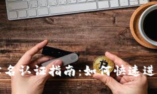 tpWallet实名认证指南：如何快速进行安全认证