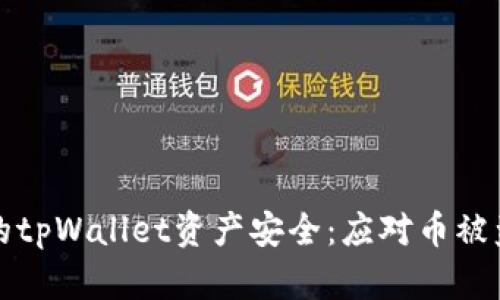 如何保护你的tpWallet资产安全：应对币被盗的深度分析