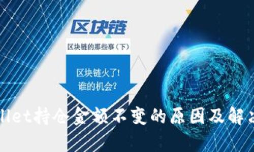 tpWallet持仓金额不变的原因及解决方法